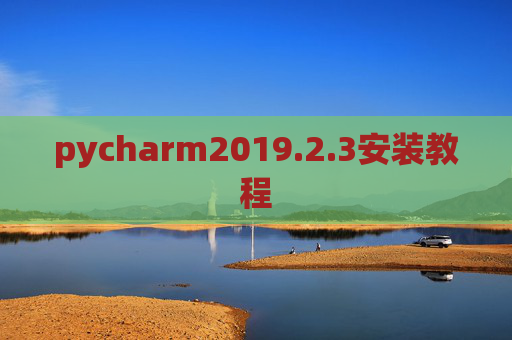 pycharm2019.2.3安装教程